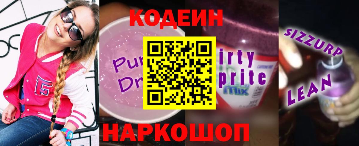 цена наркотик  Codein Purple Drank  Кодеиновый сироп Lean Purple Drank  Вход с VPN  Кузнецк 