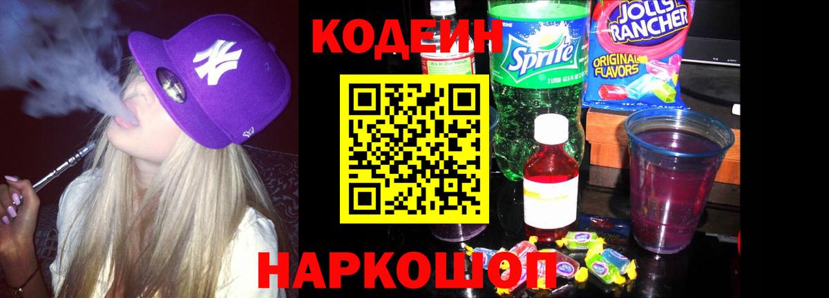 Кодеин Purple Drank Кузнецк